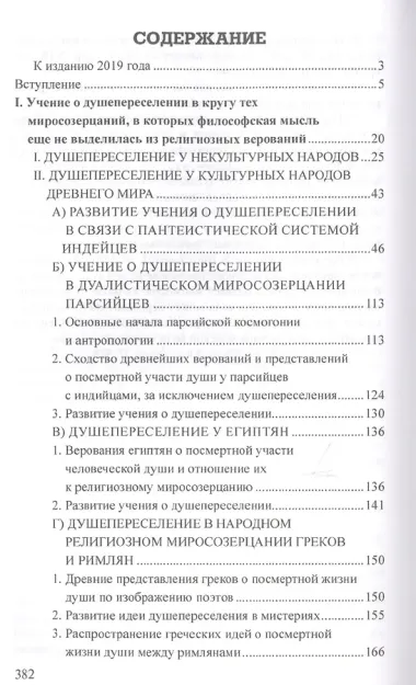 Древнее учение о странствованиях и переселении душ