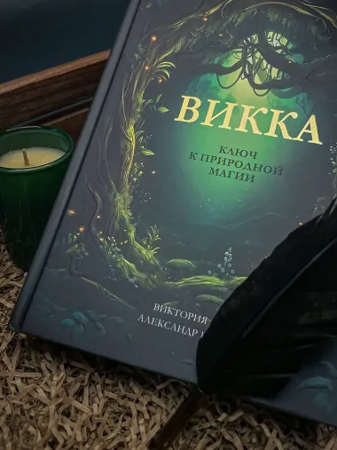 Викка. Ключ к природной магии