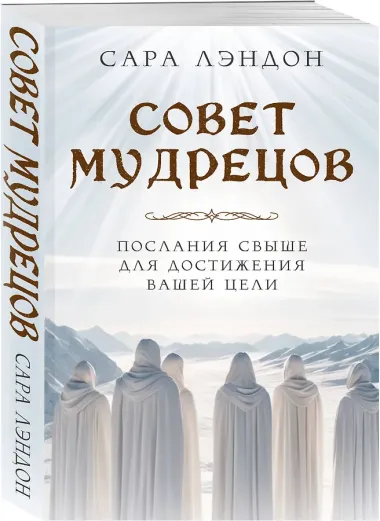 Совет Мудрецов. Послания свыше для достижения вашей цели