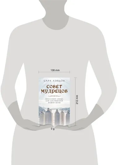 Совет Мудрецов. Послания свыше для достижения вашей цели