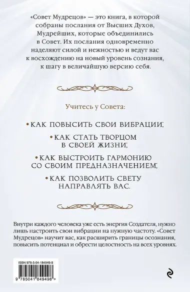 Совет Мудрецов. Послания свыше для достижения вашей цели