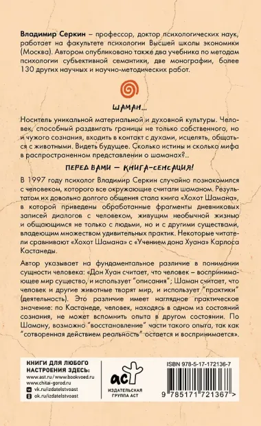 Хохот шамана