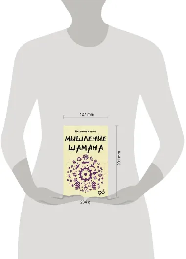 Мышление шамана