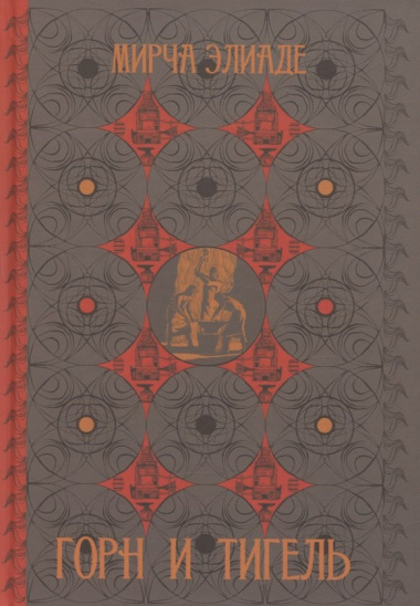 Горн и тигель