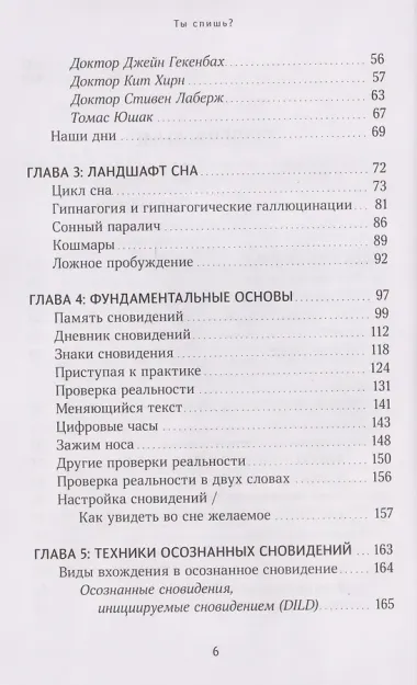 Ты спишь? Исследование осознанных сновидений