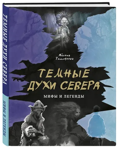 Темные духи Севера. Мифы и легенды