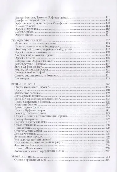 Великий жрец и правитель древних славян. Тайна Орфея
