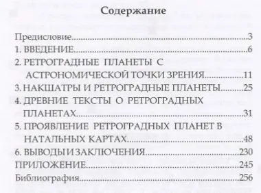 Тайны Ретроградных планет