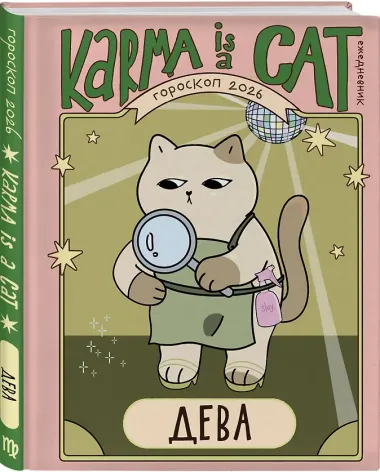 Комплект (Гороскоп на 2026 год. Дева + Ретроградный меркурий)