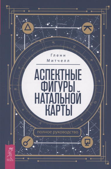 Аспектные фигуры натальной карты: полное руководство (6064)