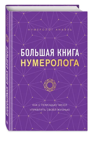 Большая книга нумеролога Анаэль