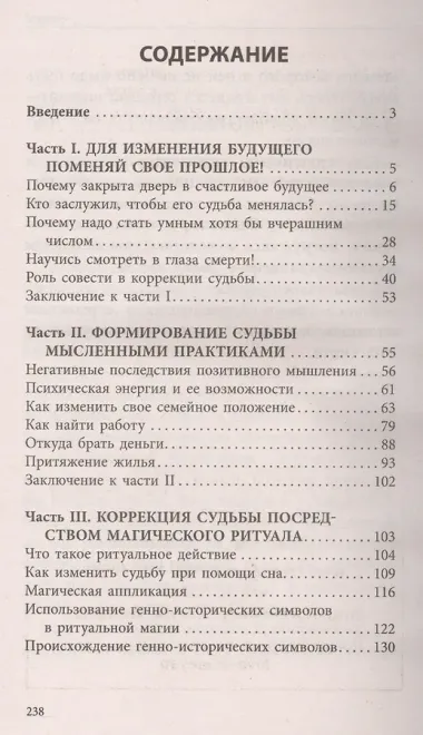 Способы коррекции судьбы для начинающих