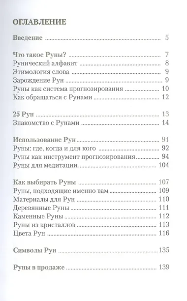 Таро Аввалон, РУНЫ. Энциклопедия