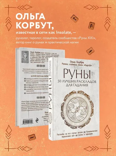 Руны. 50 лучших раскладов для гадания