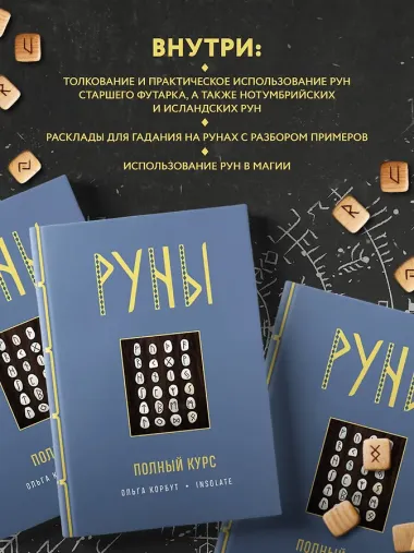 Руны. Полный курс