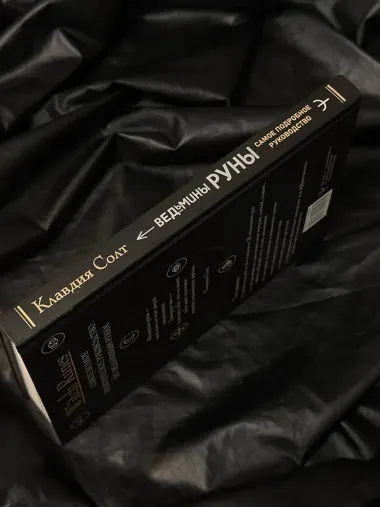 Witch Runes. Ведьмины руны. Самое подробное руководство: глубинное значение, расклады, заклинания, практики