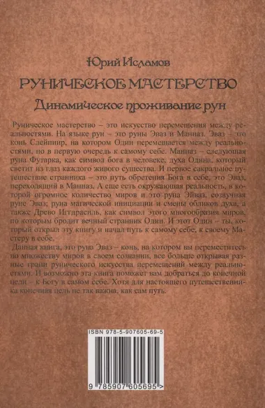 Руническое мастерство. Динамическое проживание рун