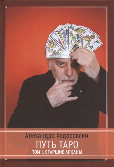 Путь Таро. Старшие арканы