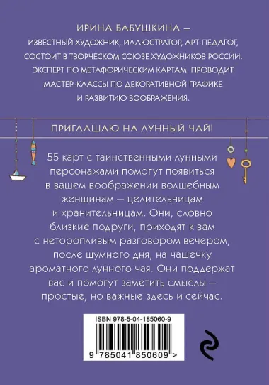 Лунный чай. 55 метафорических карт