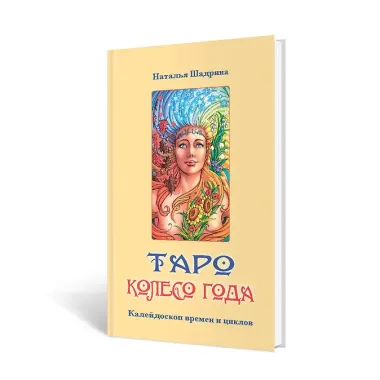 Набор Таро Колесо года