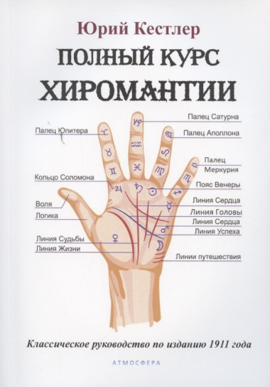 Полный курс хиромантии. Классическое руководство по изданию 1911 года