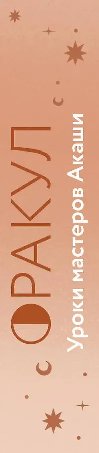 Оракул. Уроки мастеров Акаши