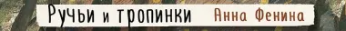 Ручьи и тропинки. Вдохновляющие карточки одной девочки