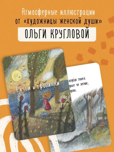 Ручьи и тропинки. Вдохновляющие карточки одной девочки