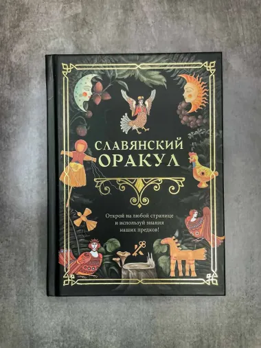 Славянский оракул