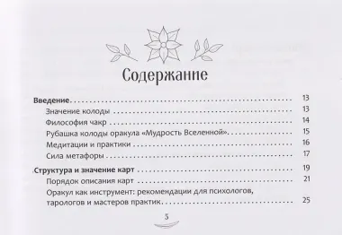 Метафорический чакральный оракул «Мудрость Вселенной» (брошюра)