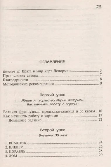 Уроки предсказания с Марией Ленорман