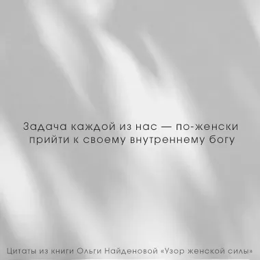 Узор женской силы