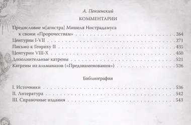 Центурии. Книга пророчеств