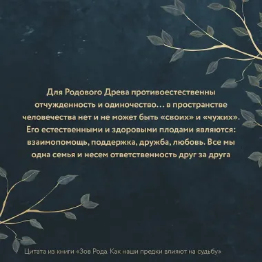 Зов Рода. Как наши предки влияют на судьбу