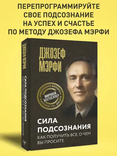 Сила подсознания. Как получить все, о чем вы просите