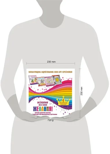 Исполни все свои желания! Оживи добрую магию, наполнив цветом волшебные картинки. 4 раскраски в комп