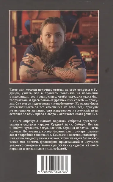 Оракулы шамана Карагая