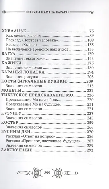 Оракулы шамана Карагая