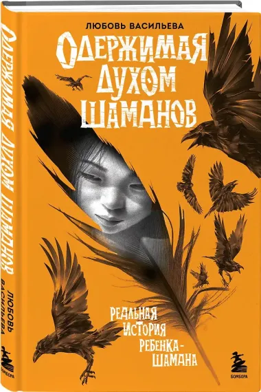 Одержимая духом шаманов