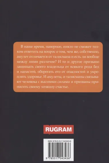 Талисманы и амулеты