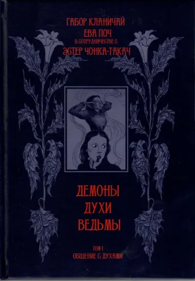 Демоны, духи, ведьмы. Общение с духами и одержимость