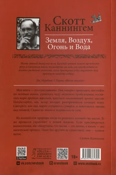 Земля, Воздух, Огонь и Вода: еще больше техник природной магии