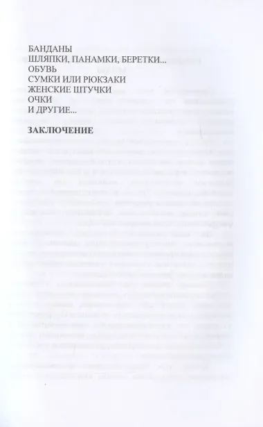 Стань супермодной