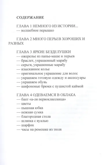 Украшения из перьев и тюля