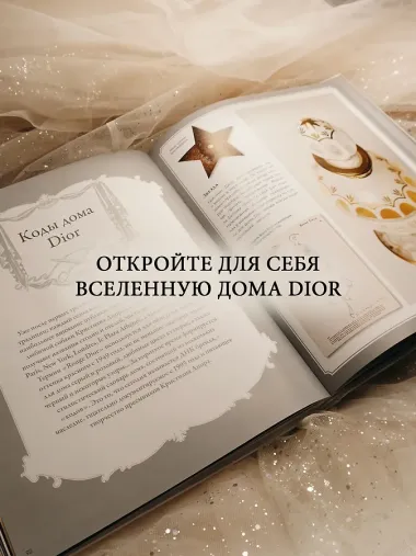Dior навсегда. История Дома моды Кристиана Диора