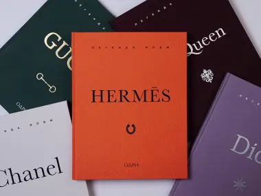 Hermès. Легенда моды