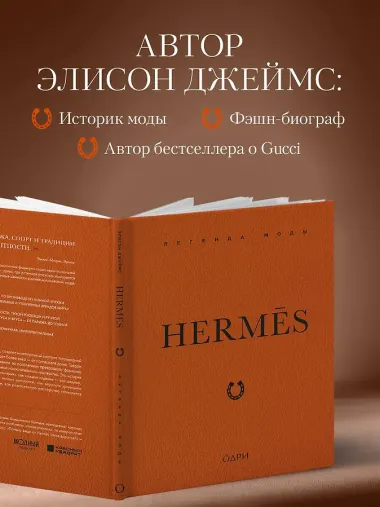 Hermès. Легенда моды