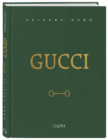 Gucci. Легенда моды