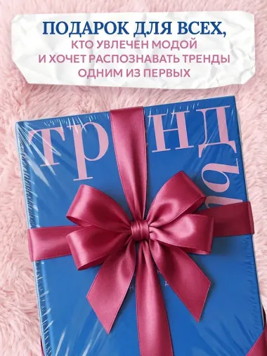 Тренды. Эволюция моды от Античности до наших дней