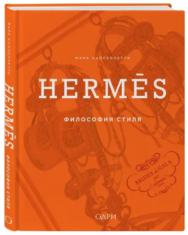 Hermès. Философия стиля